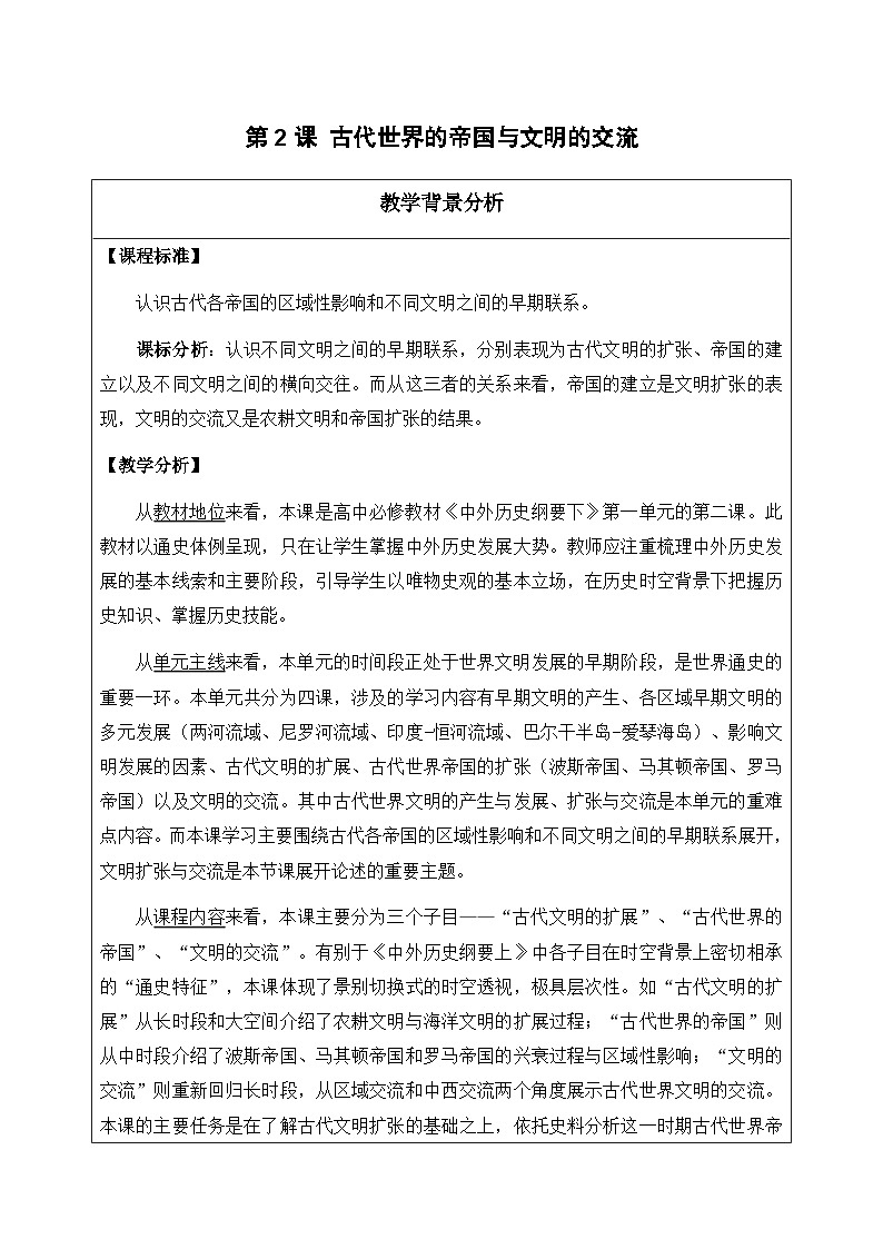 2024-2025学年统编版（2019）必修中外历史纲要下 第2课 古代世界的帝国与文明的交流 教学设计 (3)第1页