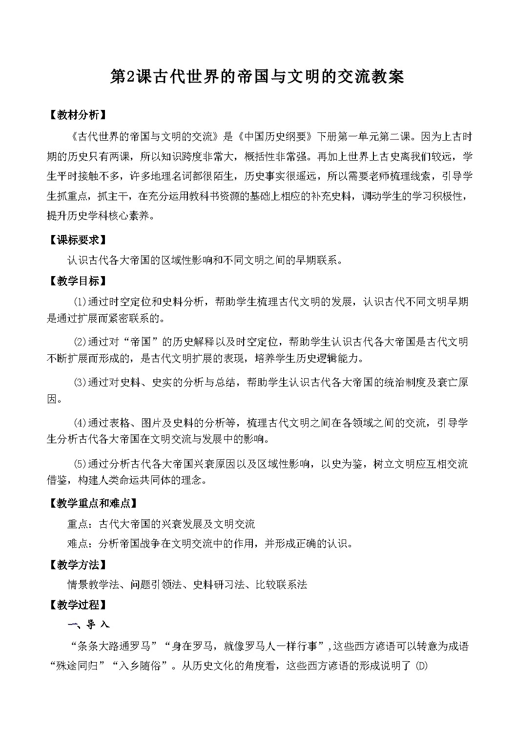 2024-2025学年统编版（2019）必修中外历史纲要下 第2课 古代世界的帝国与文明的交流教学设计第1页