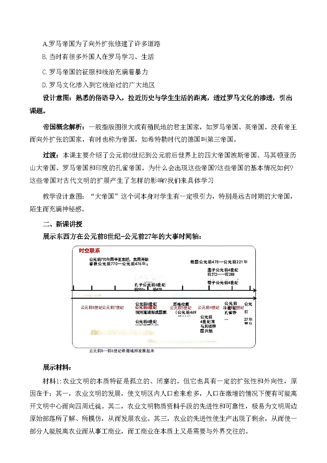 2024-2025学年统编版（2019）必修中外历史纲要下 第2课 古代世界的帝国与文明的交流教学设计第2页