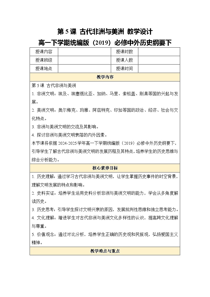 2024-2025学年统编版（2019）必修中外历史纲要下 第5课 古代非洲与美洲 （教学设计）第1页