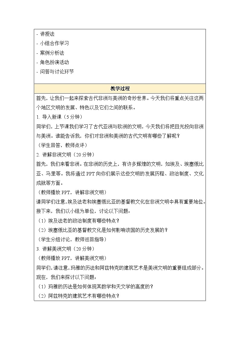 2024-2025学年统编版（2019）必修中外历史纲要下 第5课 古代非洲与美洲 （教学设计）第3页