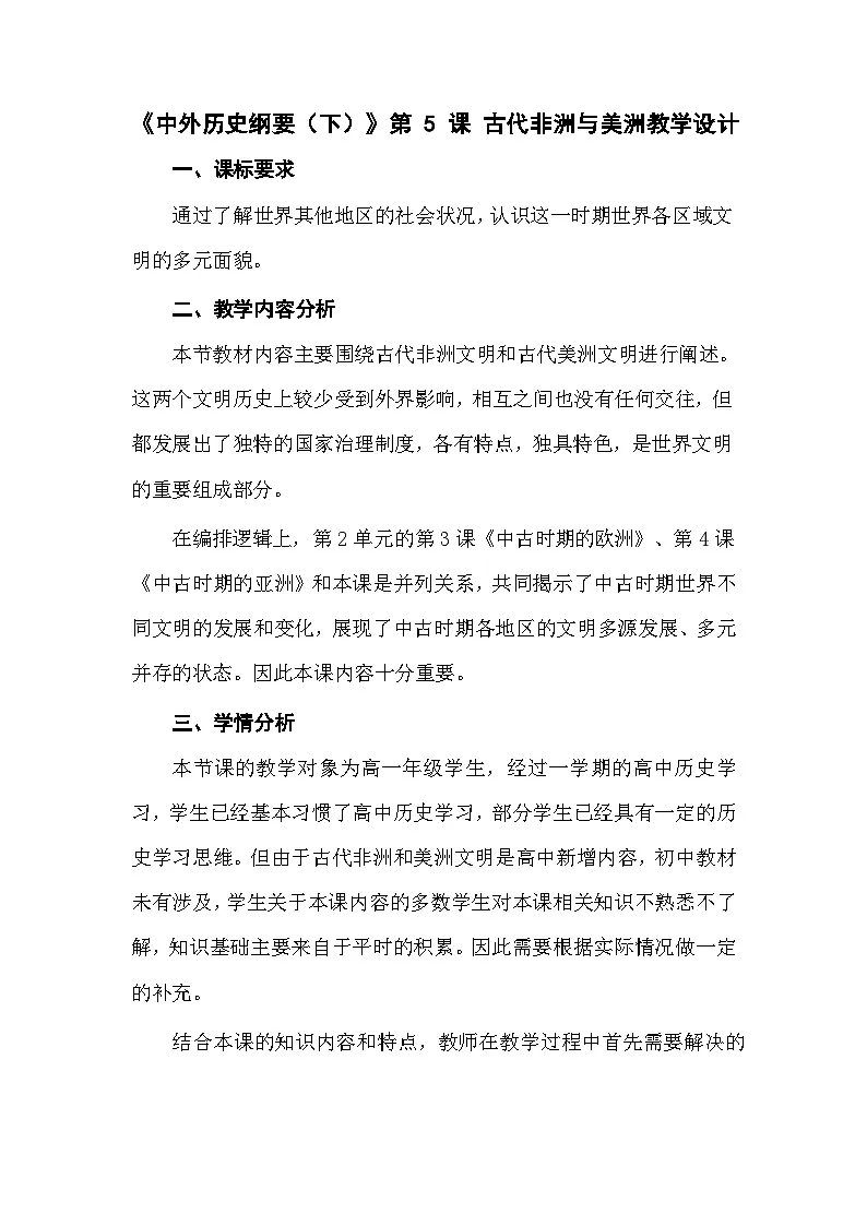 2024-2025学年统编版（2019）必修中外历史纲要下 第5课 古代非洲与美洲（教案）第1页