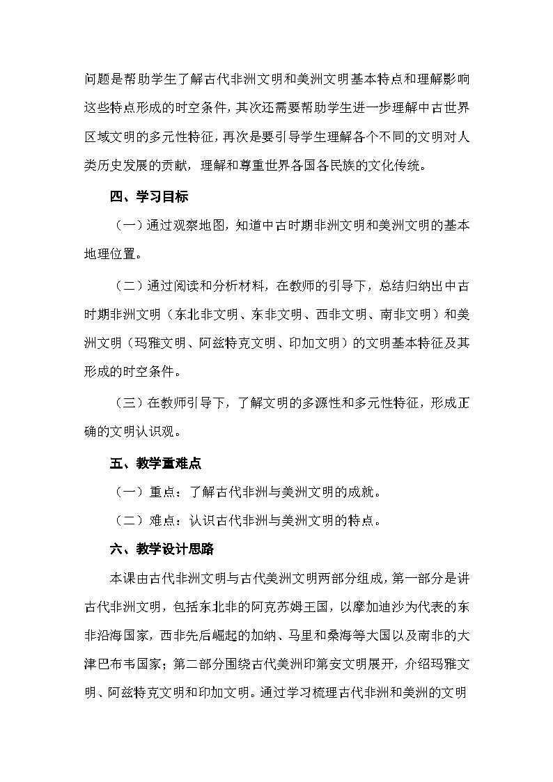 2024-2025学年统编版（2019）必修中外历史纲要下 第5课 古代非洲与美洲（教案）第2页