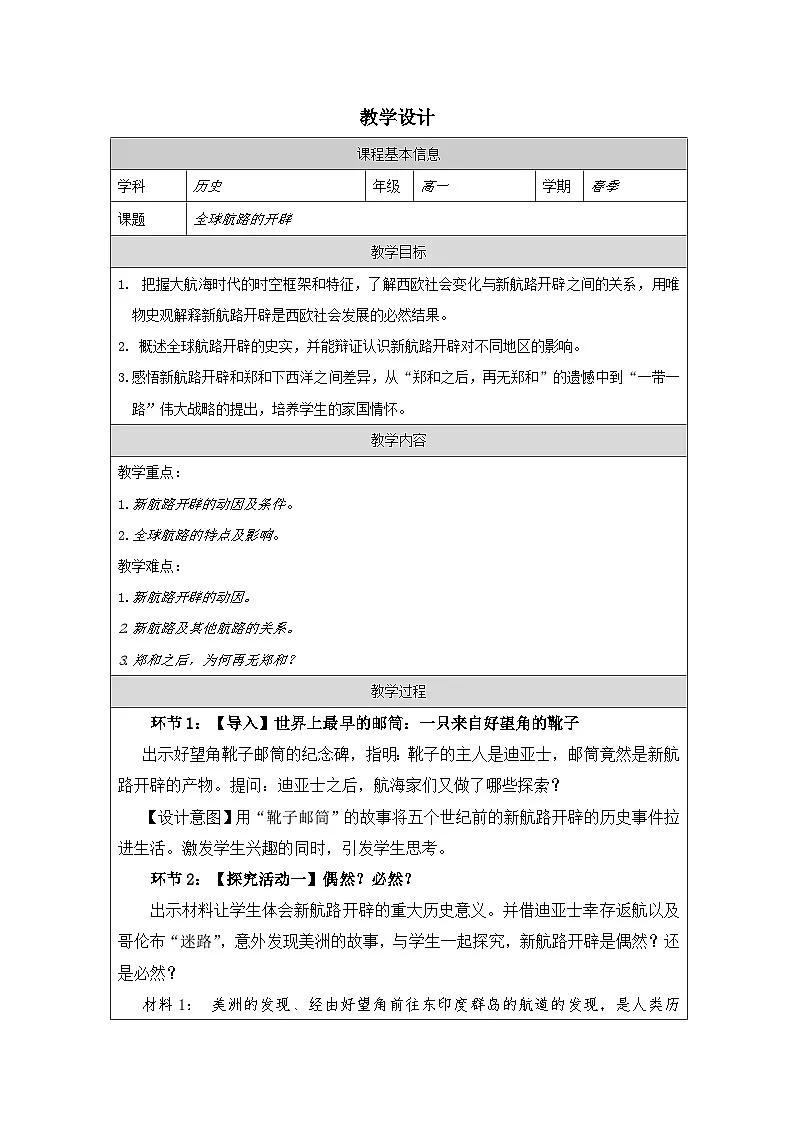 2024-2025学年统编版（2019）必修中外历史纲要下 第6课 全球航路的开辟（教学设计） (1)第1页