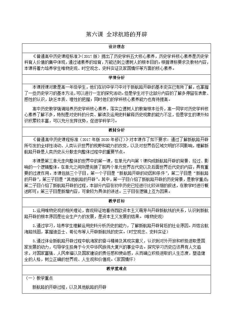 2024-2025学年统编版（2019）必修中外历史纲要下 第6课 全球航路的开辟（教学设计）第1页
