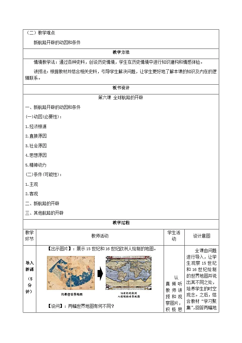 2024-2025学年统编版（2019）必修中外历史纲要下 第6课 全球航路的开辟（教学设计）第2页