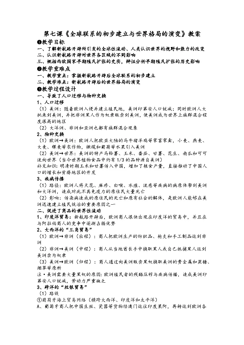 2024-2025学年统编版（2019）必修中外历史纲要下 第7课《全球联系的初步建立与世界格局的演变》（教案）-第1页