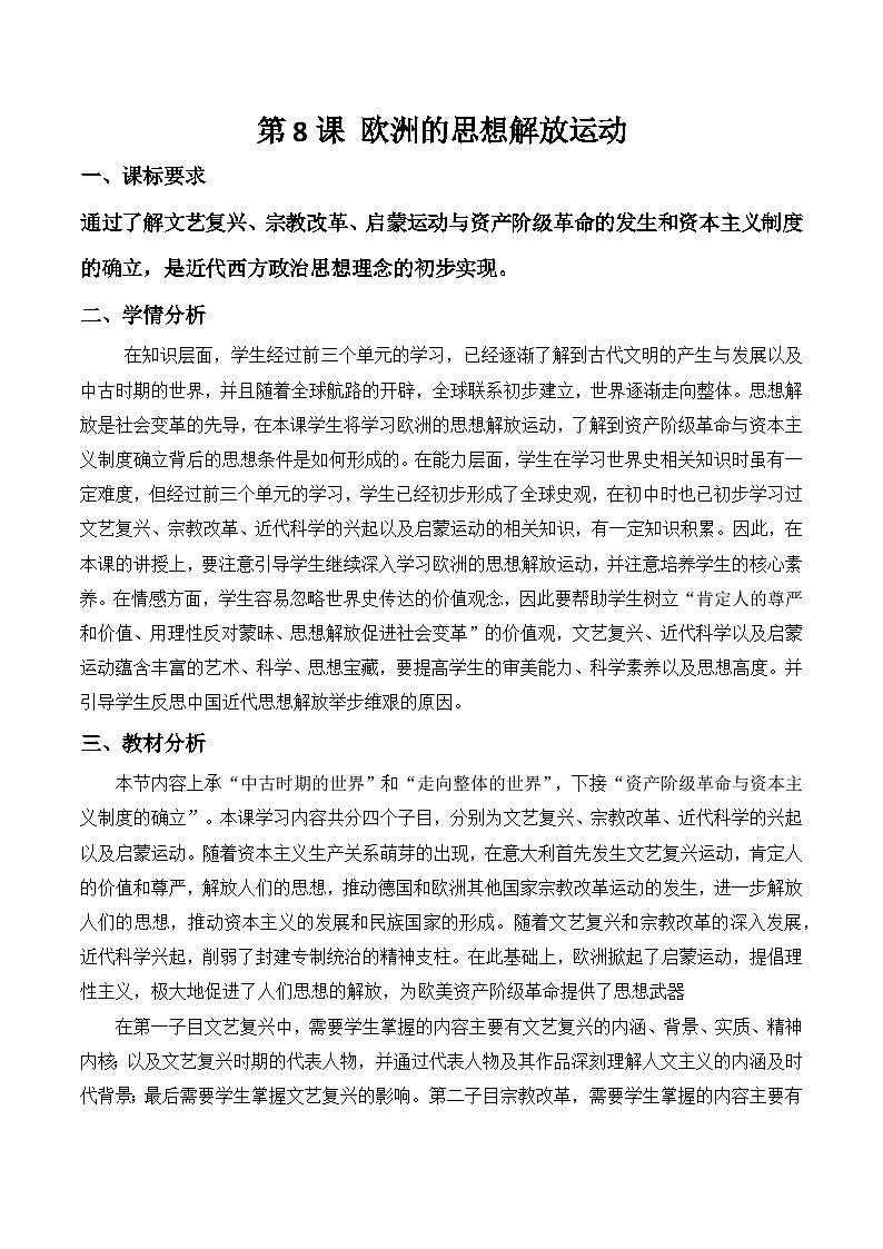 2024-2025学年统编版（2019）必修中外历史纲要下 第8课 欧洲的思想解放运动 教学设计 (1)第1页