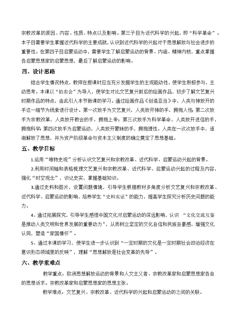 2024-2025学年统编版（2019）必修中外历史纲要下 第8课 欧洲的思想解放运动 教学设计 (1)第2页