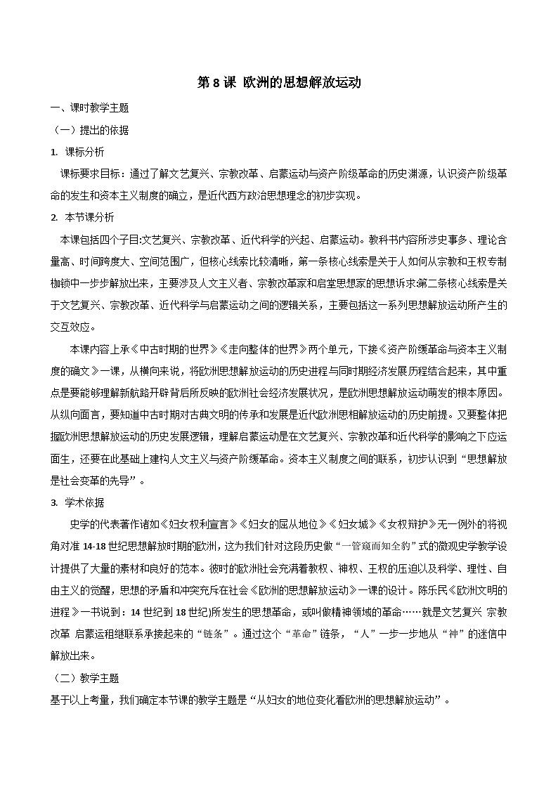 2024-2025学年统编版（2019）必修中外历史纲要下 第8课 欧洲的思想解放运动 教学设计 (2)第1页