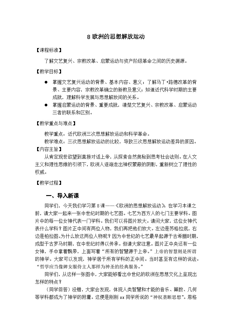 2024-2025学年统编版（2019）必修中外历史纲要下 第8课 欧洲的思想解放运动 教学设计第1页