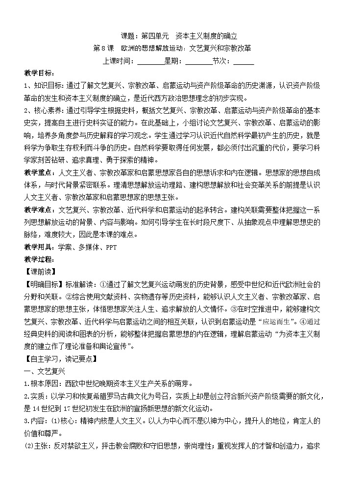 2024-2025学年统编版（2019）必修中外历史纲要下 第8课 欧洲的思想解放运动（教学设计） (3)第1页