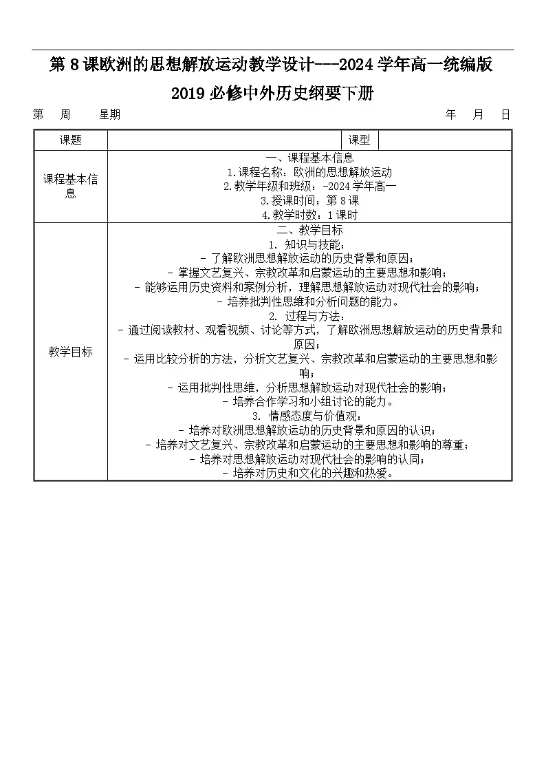 2024-2025学年统编版（2019）必修中外历史纲要下 第8课欧洲的思想解放运动（教学设计）第1页