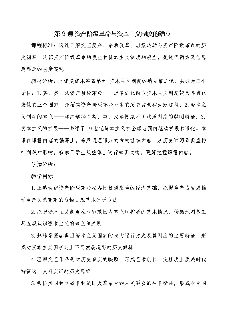 2024-2025学年统编版（2019）必修中外历史纲要下 第9课 资产阶级革命与资本主义制度的确立（教案）第1页