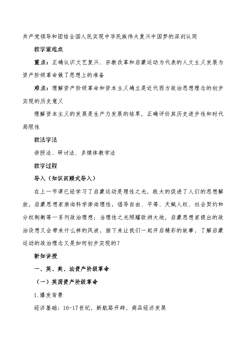 2024-2025学年统编版（2019）必修中外历史纲要下 第9课 资产阶级革命与资本主义制度的确立（教案）第2页
