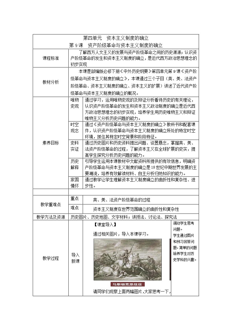2024-2025学年统编版（2019）必修中外历史纲要下 第9课 资产阶级革命与资本主义制度的确立（教学设计） (2)第1页