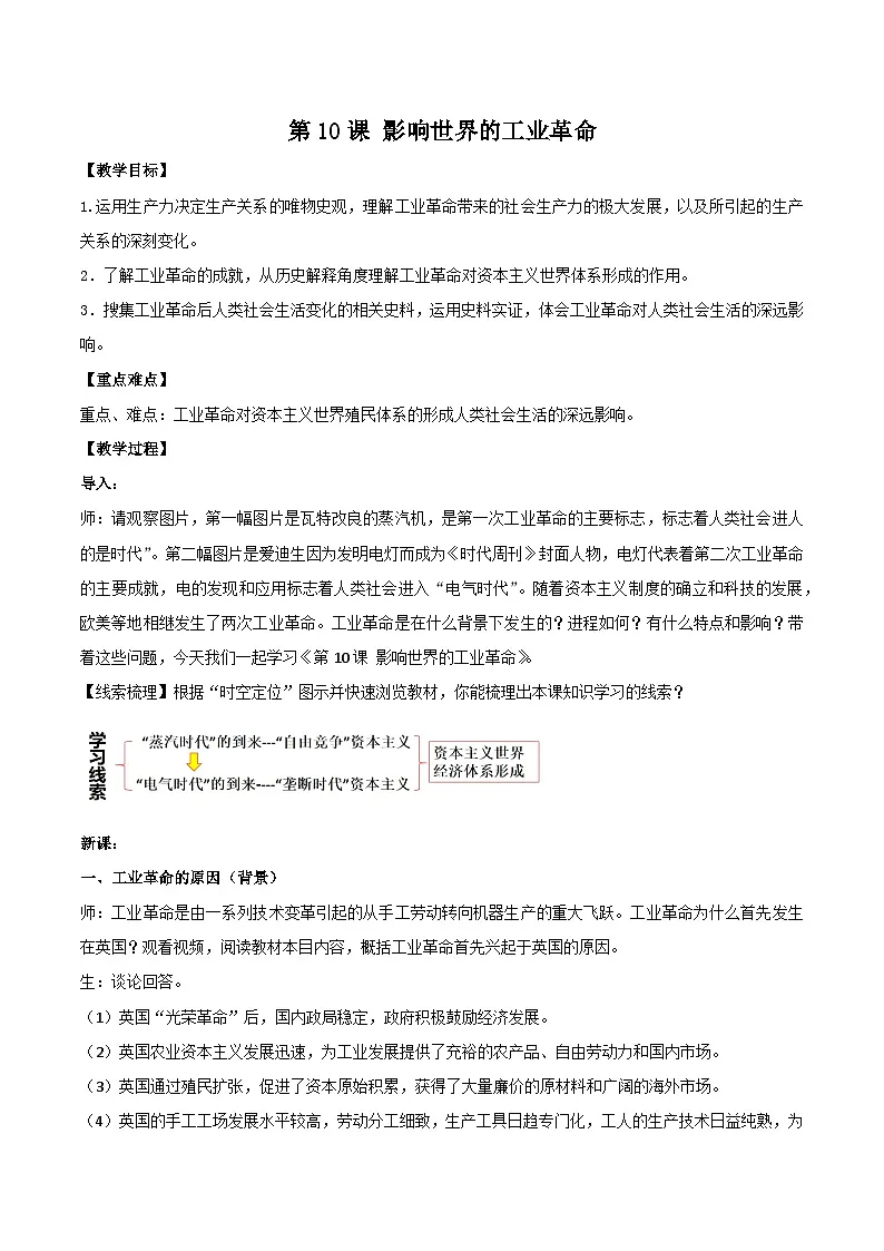 2024-2025学年统编版（2019）必修中外历史纲要下 第10课 影响世界的工业革命 （教案）第1页