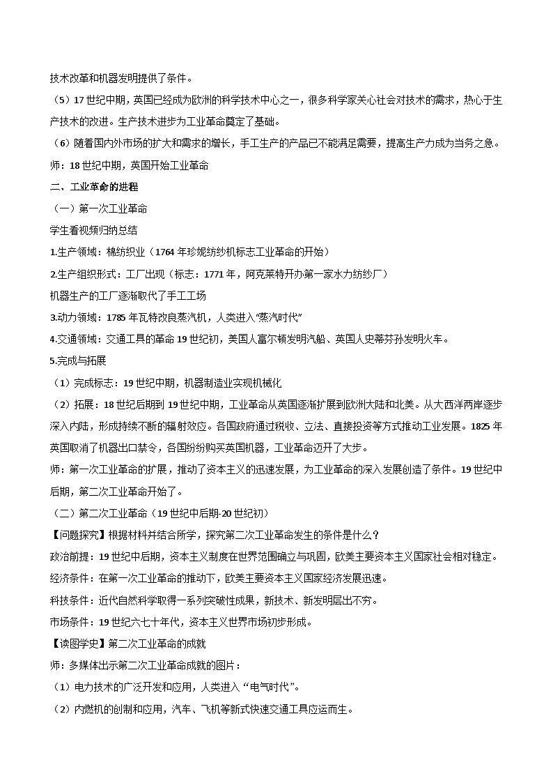 2024-2025学年统编版（2019）必修中外历史纲要下 第10课 影响世界的工业革命 （教案）第2页