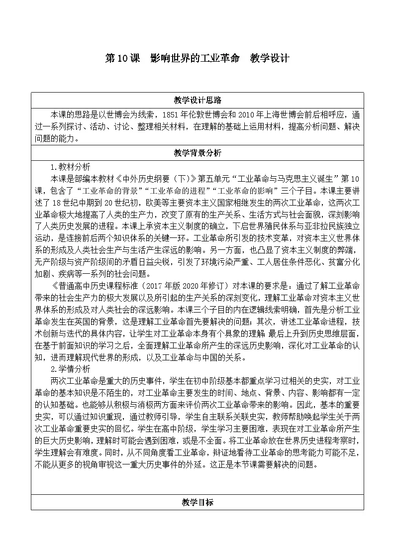 2024-2025学年统编版（2019）必修中外历史纲要下 第10课 影响世界的工业革命（教学设计）第1页