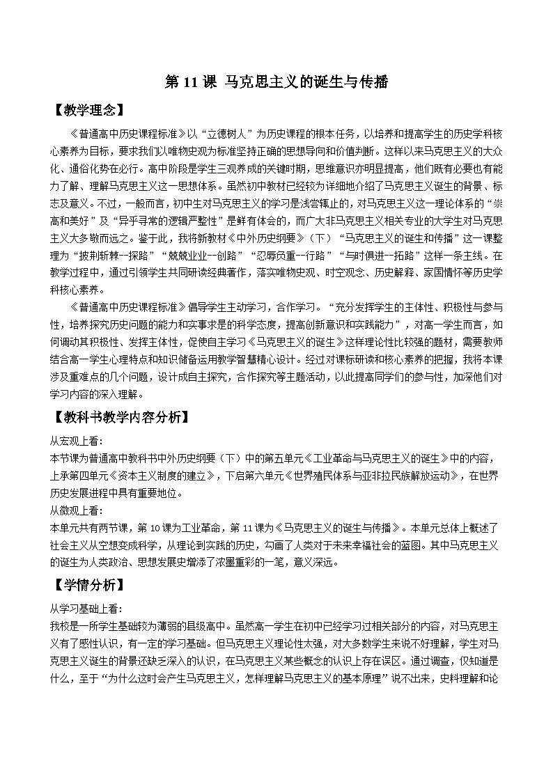 2024-2025学年统编版（2019）必修中外历史纲要下 第11课 马克思主义的诞生与传播 教学设计 (1)第1页