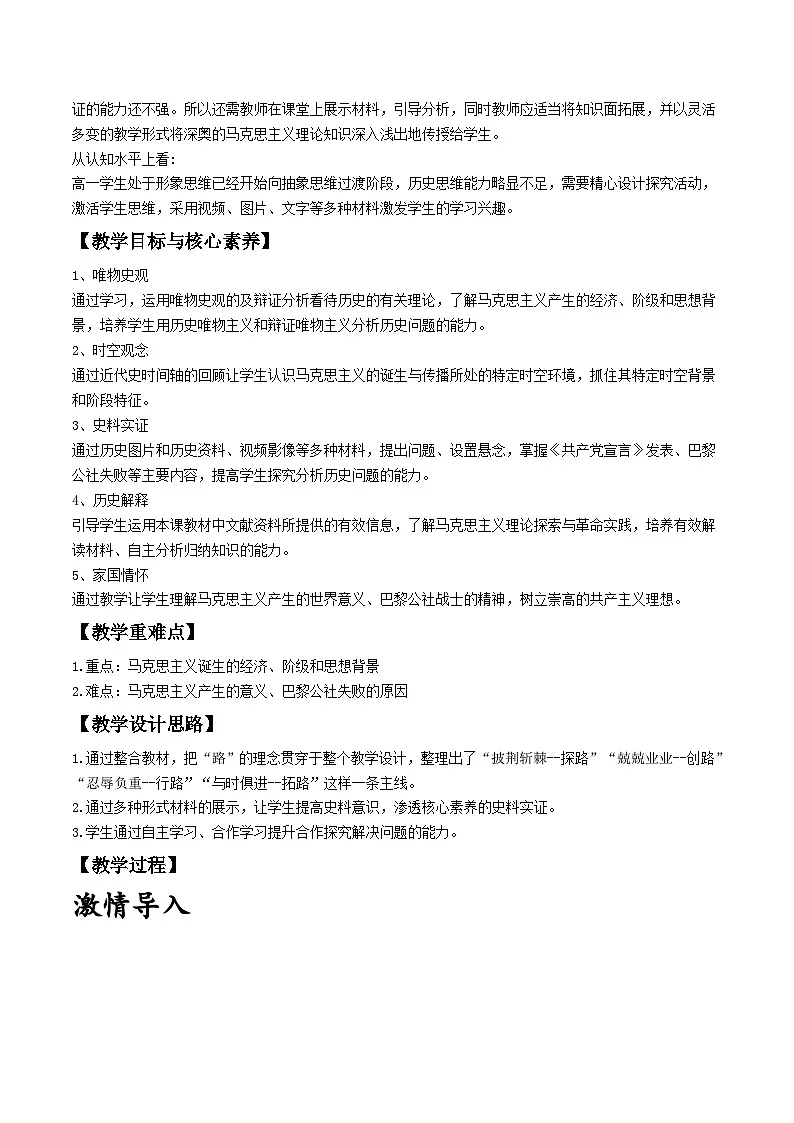 2024-2025学年统编版（2019）必修中外历史纲要下 第11课 马克思主义的诞生与传播 教学设计 (1)第2页