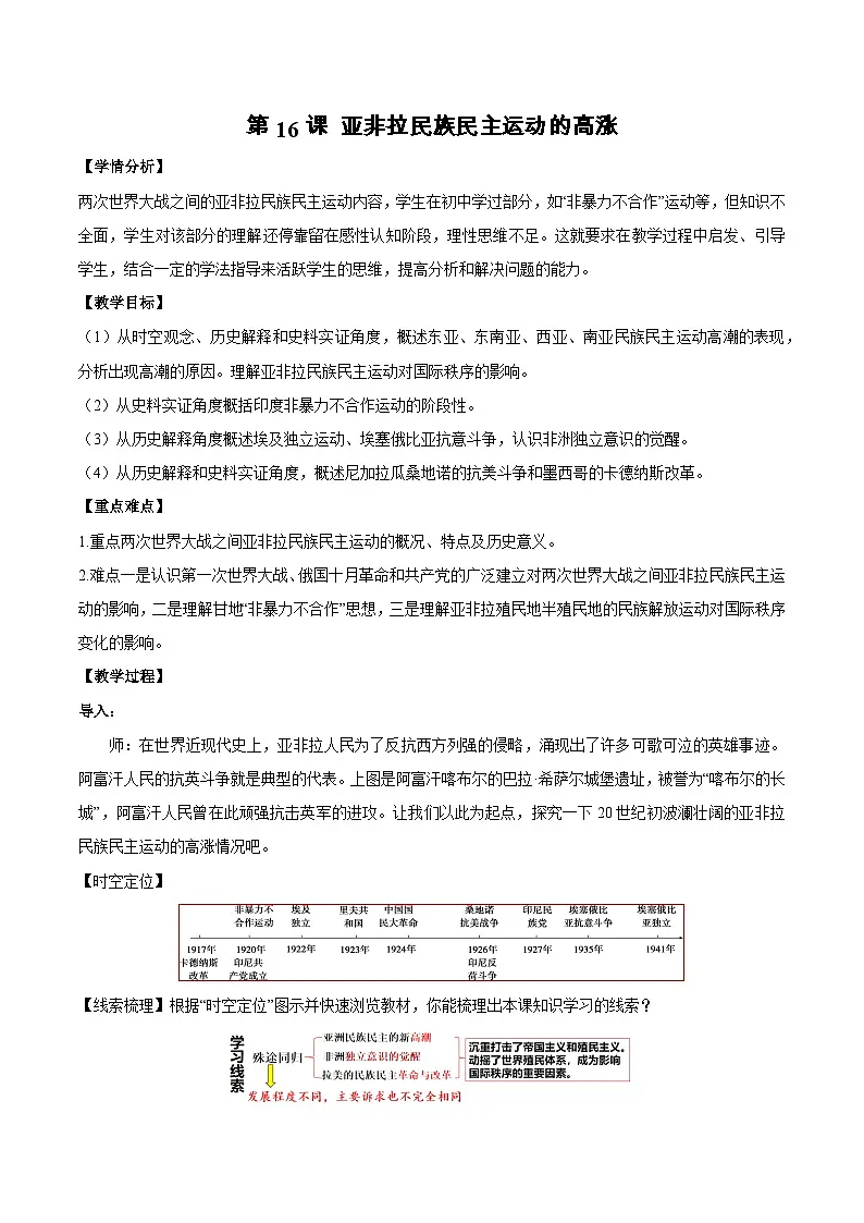 2024-2025学年统编版（2019）必修中外历史纲要下 第16课 亚非拉民族民主运动的高涨 （教案）第1页