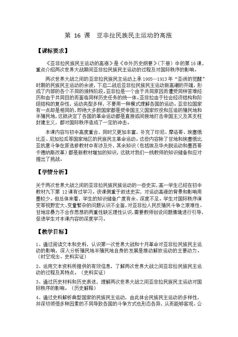 2024-2025学年统编版（2019）必修中外历史纲要下 第16课 亚非拉民族民主运动的高涨（教案） (3)第1页
