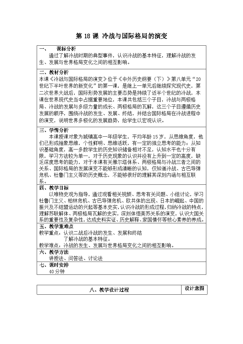 2024-2025学年统编版（2019）必修中外历史纲要下 第18课 冷战与国际格局的演变（教学设计）第1页