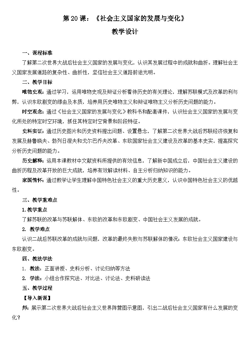 2024-2025学年统编版（2019）必修中外历史纲要下 第20课 社会主义国家的发展与变化（教学设计）第1页