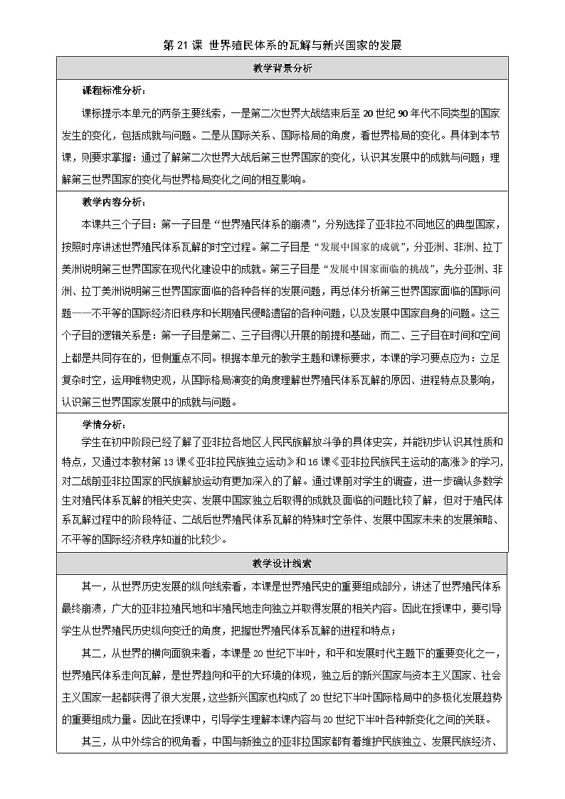 2024-2025学年统编版（2019）必修中外历史纲要下 第21课  世界殖民体系的瓦解与新兴国家的发展（教学设计） (3)第1页