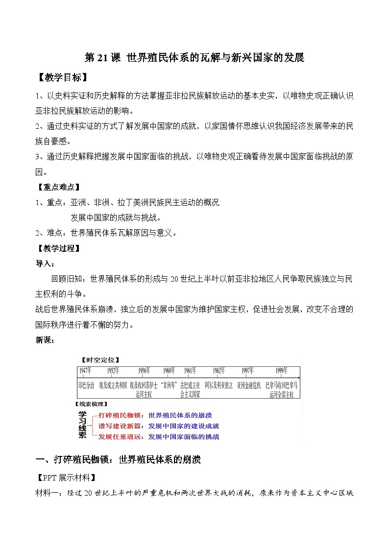 2024-2025学年统编版（2019）必修中外历史纲要下 第21课 世界殖民体系的瓦解与新兴国家的发展 教学设计第1页