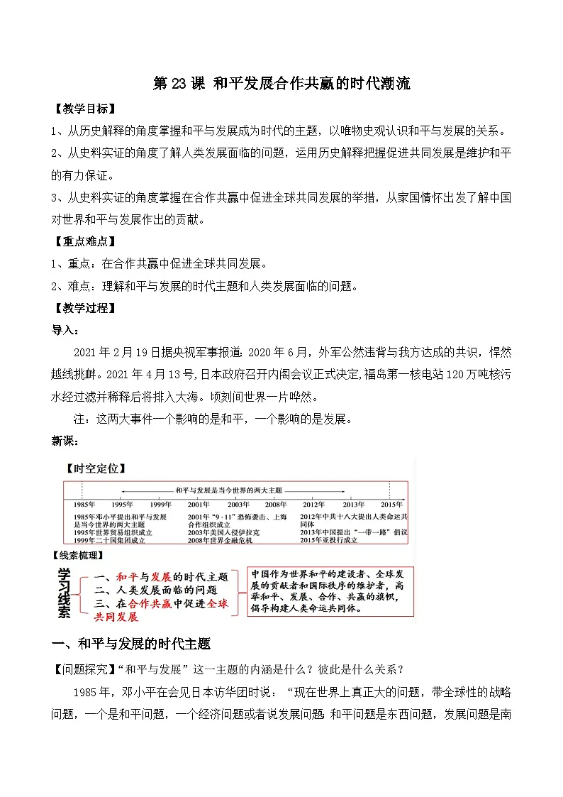 2024-2025学年统编版（2019）必修中外历史纲要下 第23课 和平发展合作共赢的时代潮流 教学设计第1页