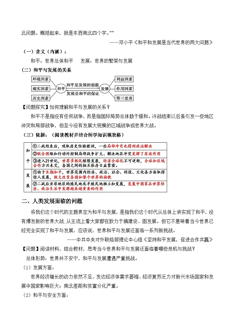 2024-2025学年统编版（2019）必修中外历史纲要下 第23课 和平发展合作共赢的时代潮流 教学设计第2页