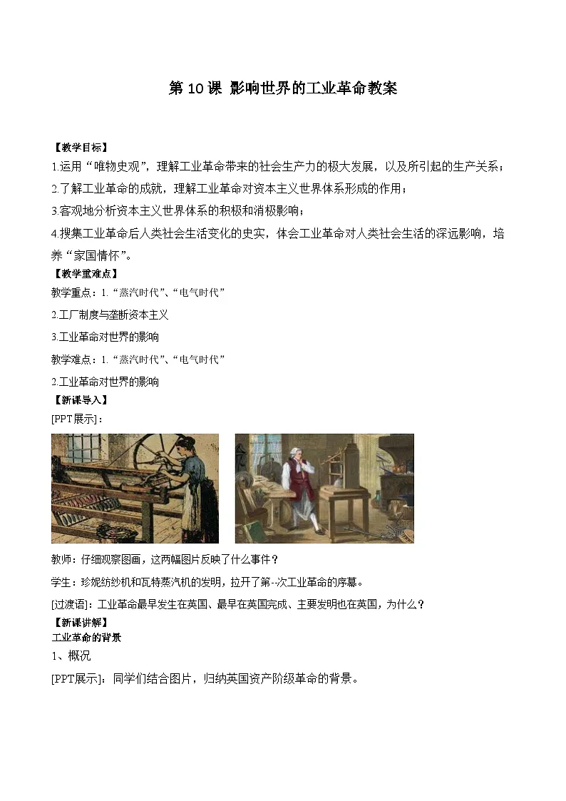 2024-2025学年统编版（2019）必修中外历史纲要下 第十课 影响世界的工业革命（教学设计）第1页