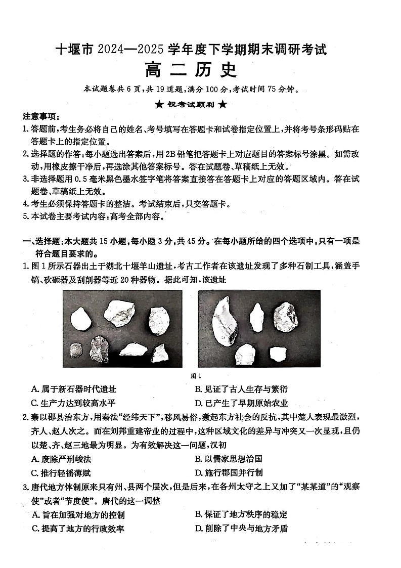 湖北省十堰市2024-2025学年高二下学期期末考试历史试卷第1页