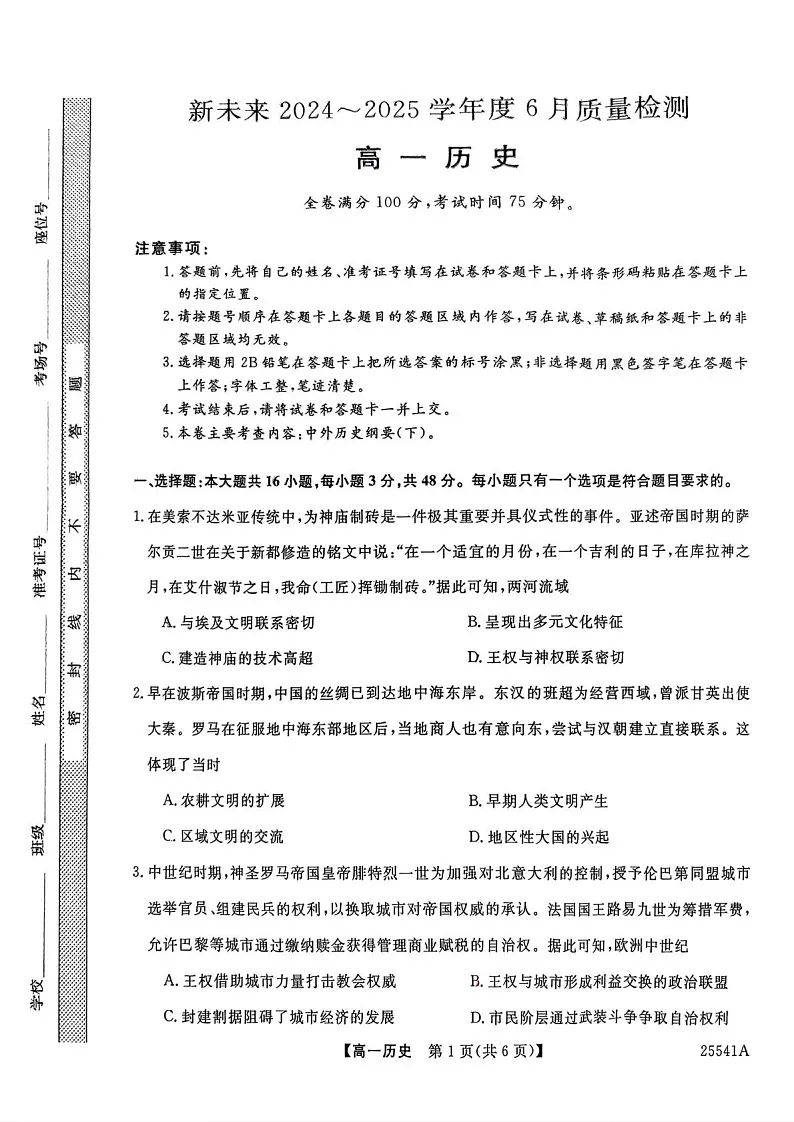 河南省新未来2024-2025学年高一下学期期末检测历史试卷第1页