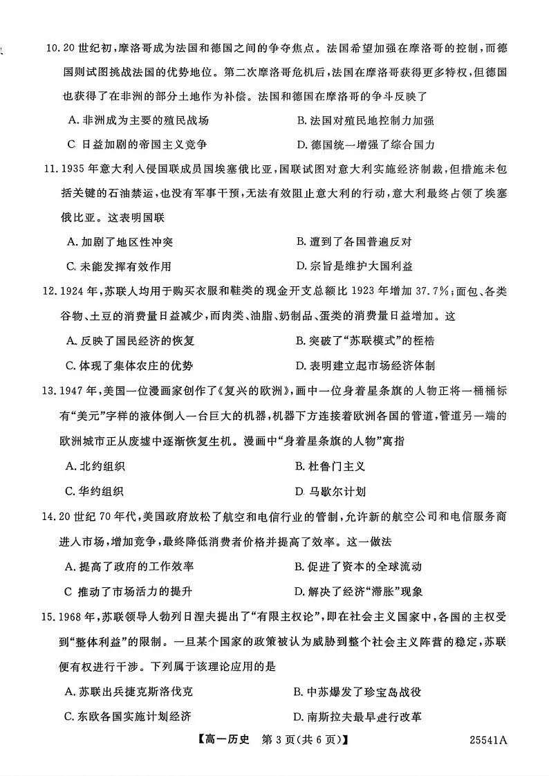 河南省新未来2024-2025学年高一下学期期末检测历史试卷第3页