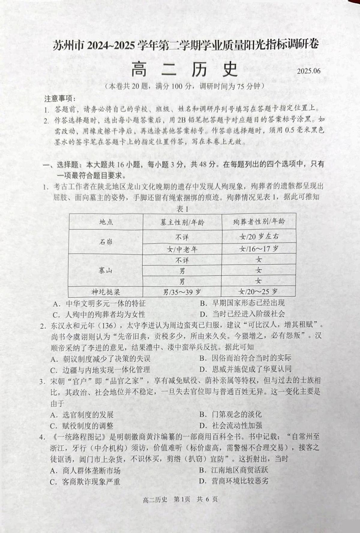 江苏省苏州市2024-2025学年高二下学期期末测试历史试卷第1页
