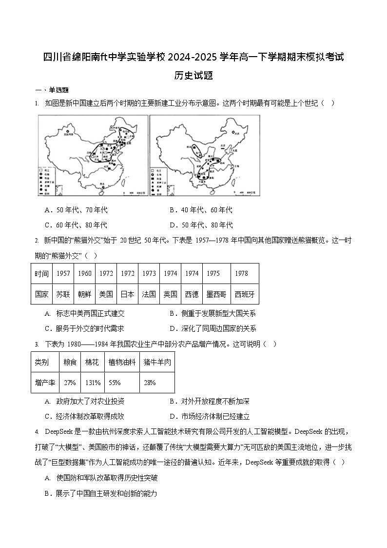 绵阳南山中学实验学校2024-2025学年高一下学期期末测试历史试卷第1页