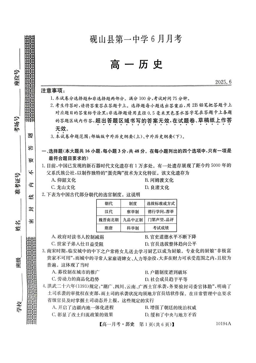 2024—2025学年度云南省文山州砚山县第一中学高一下学期6月月考历史试题（含答案）第1页