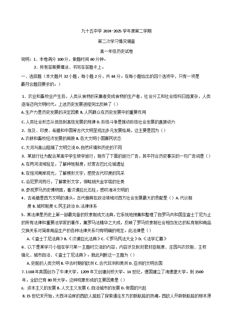 2024—2025学年度天津市天津市西青区天津市第九十五中学高一下学期5月月考历史试题（含答案）第1页