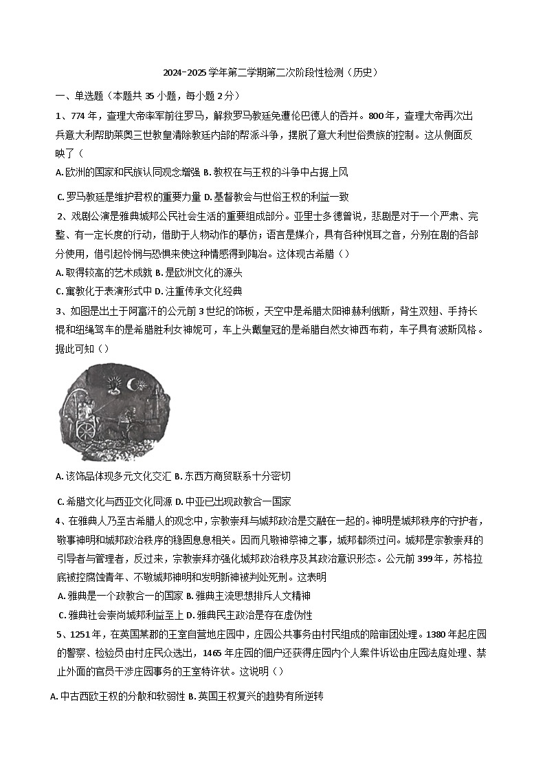 2024—2025学年度天津市第二新华中学高一第二学期第二次阶段检测历史试题（含答案）第1页