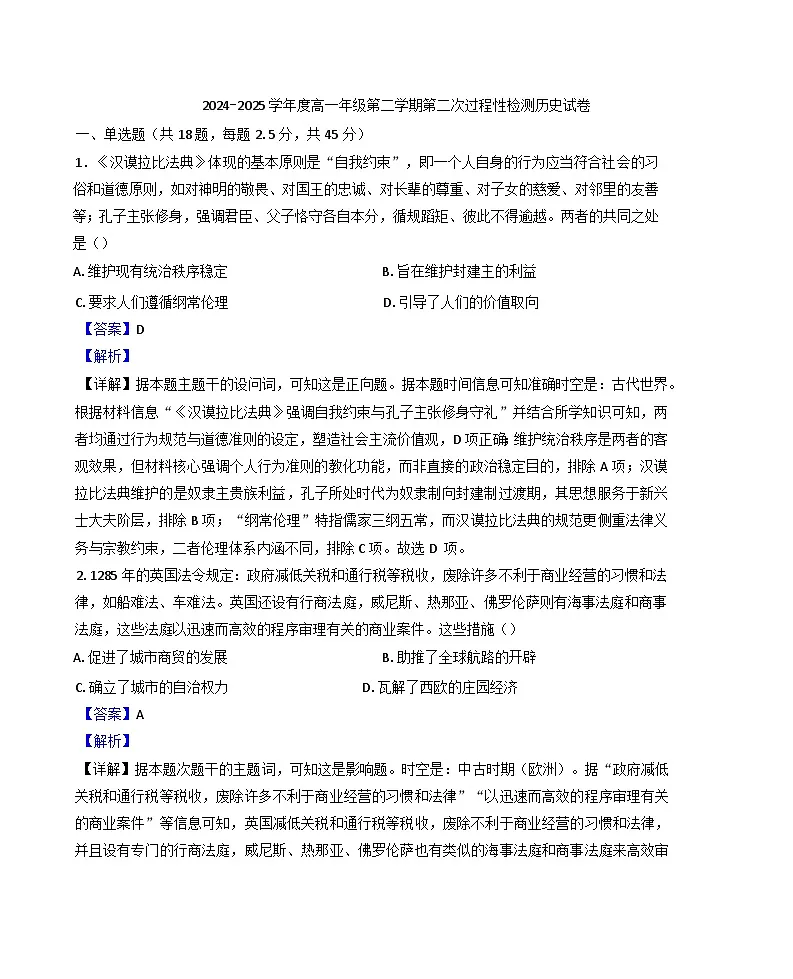 2024—2025学年度天津市第五十四中学高一第二学期第二次过程性检测历史试题（含答案）第1页