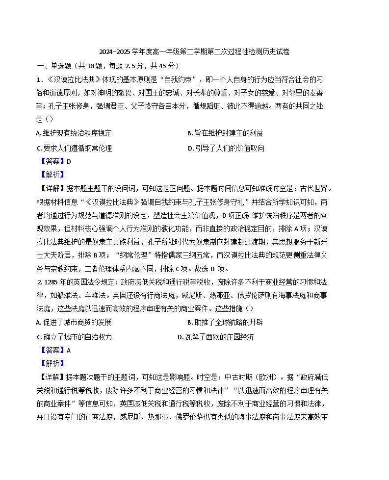 2024—2025学年度天津市第五十四中学高一第二学期第二次过程性检测历史试题（含答案）第1页