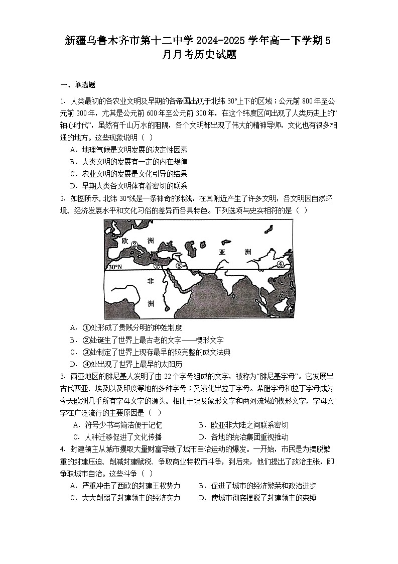 2024—2025学年度新疆乌鲁木齐市第十二中学高一下学期5月月考历史试题（含答案）第1页
