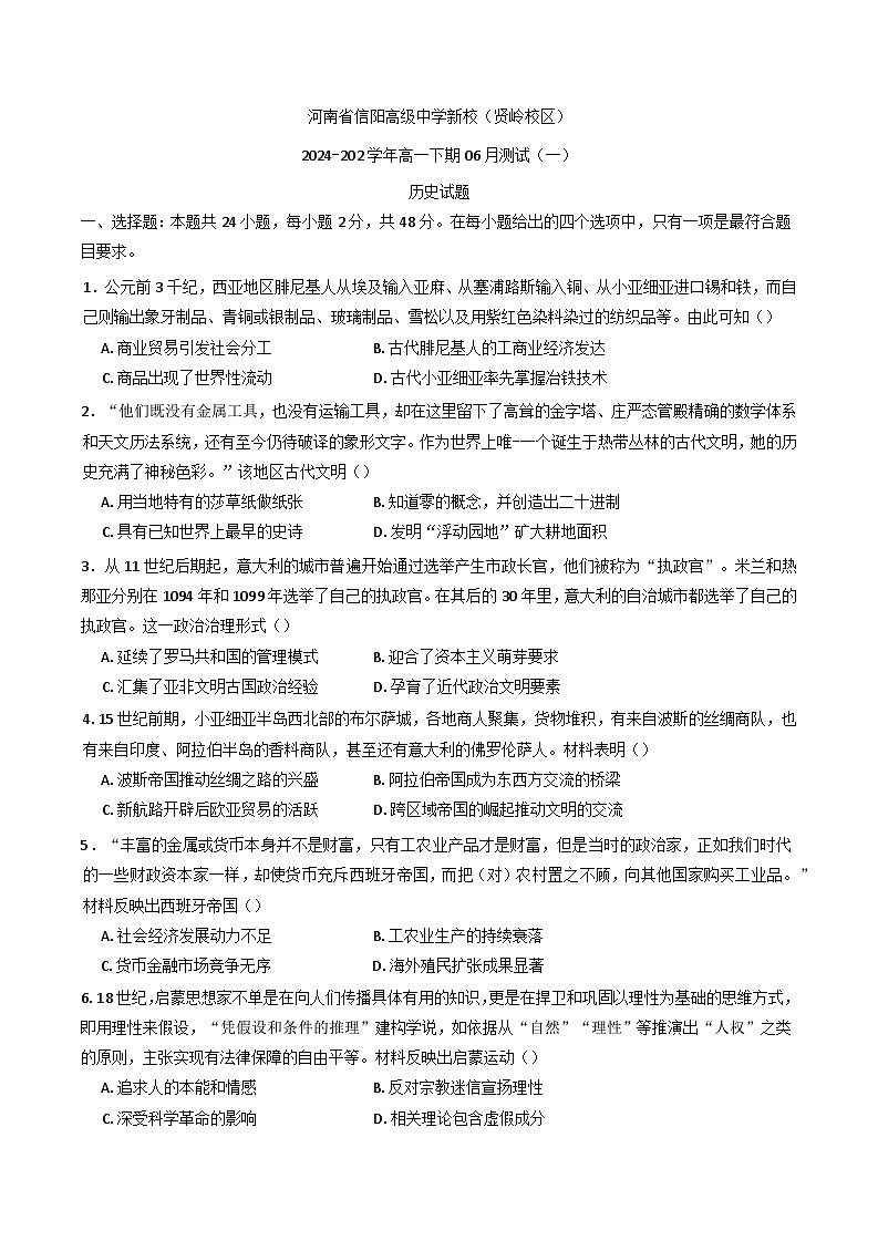 2024—2025学年度河南省信阳高级中学（贤岭校区）高一下学期6月月考历史试题（含答案）第1页