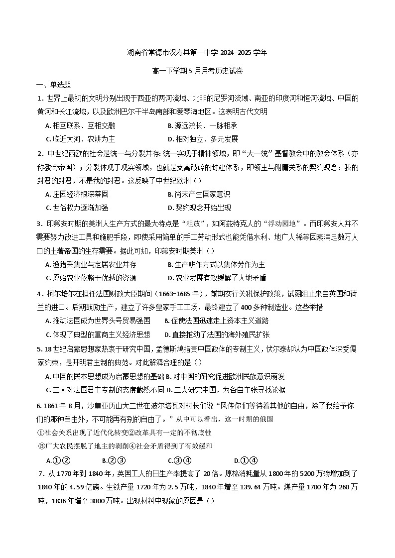 2024—2025学年度湖南省常德市汉寿县第一中学高一下学期5月月考历史试题（含答案）第1页