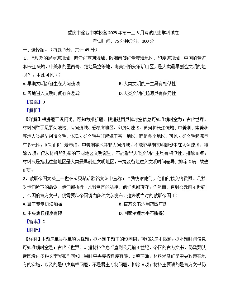 2024—2025学年度重庆市渝西中学高一下学期5月月考历史试题（含答案）第1页