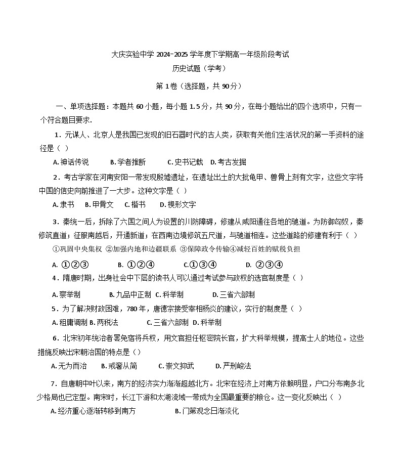 2024—2025学年度黑龙江省大庆实验中学高一下学期6月月考历史（学考）试题（含答案）第1页