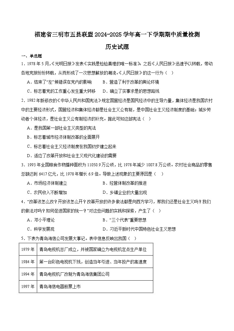 福建省三明市五县联盟2024-2025学年高一下学期期中考试历史试题（Word版附答案）第1页